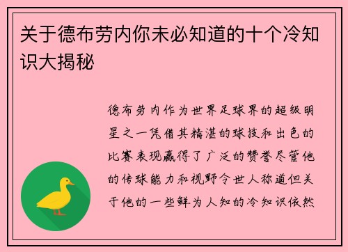 关于德布劳内你未必知道的十个冷知识大揭秘 关于德布劳内你未必知道的十个冷知识大揭秘