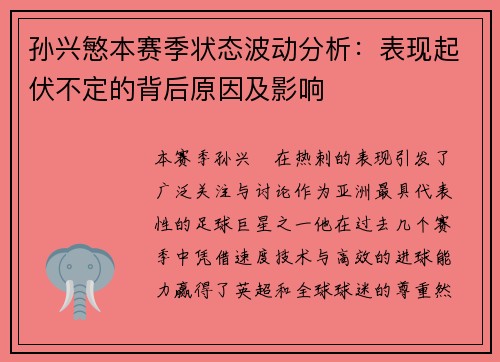 孙兴慜本赛季状态波动分析：表现起伏不定的背后原因及影响