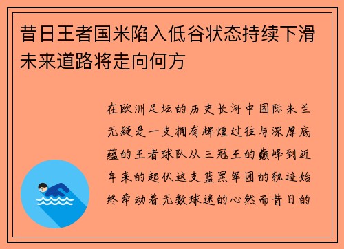 昔日王者国米陷入低谷状态持续下滑未来道路将走向何方 昔日王者国米陷入低谷状态持续下滑未来道路将走向何方