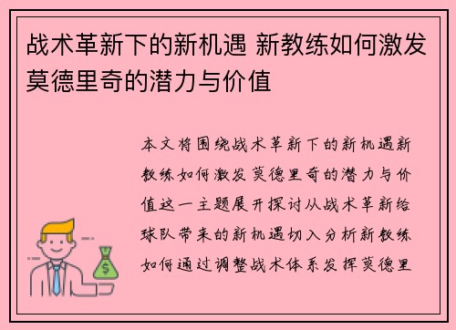 战术革新下的新机遇 新教练如何激发莫德里奇的潜力与价值