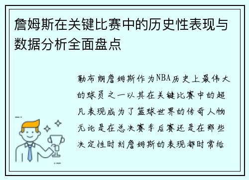 詹姆斯在关键比赛中的历史性表现与数据分析全面盘点 詹姆斯在关键比赛中的历史性表现与数据分析全面盘点