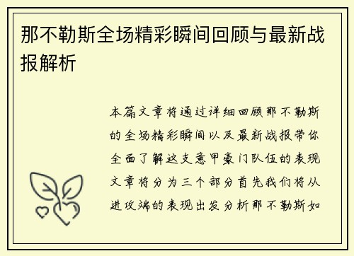 那不勒斯全场精彩瞬间回顾与最新战报解析 那不勒斯全场精彩瞬间回顾与最新战报解析