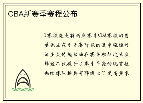 CBA新赛季赛程公布