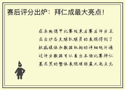 赛后评分出炉：拜仁成最大亮点！