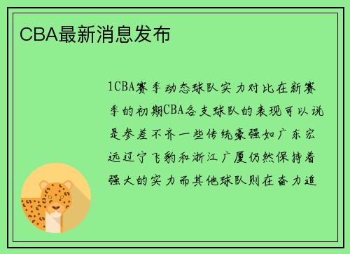 CBA最新消息发布