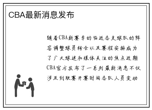 CBA最新消息发布