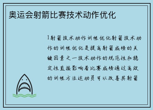 奥运会射箭比赛技术动作优化