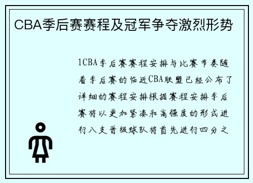 CBA季后赛赛程及冠军争夺激烈形势