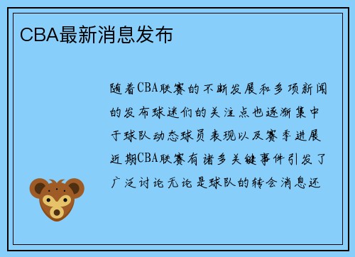 CBA最新消息发布