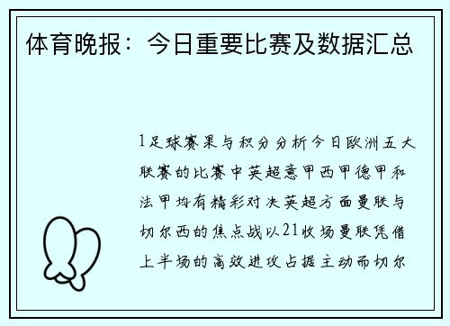 体育晚报：今日重要比赛及数据汇总