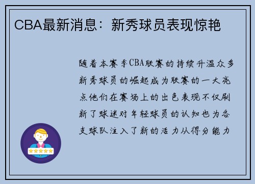 CBA最新消息：新秀球员表现惊艳