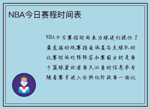 NBA今日赛程时间表