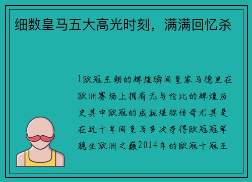 细数皇马五大高光时刻，满满回忆杀