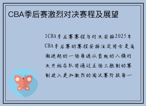 CBA季后赛激烈对决赛程及展望