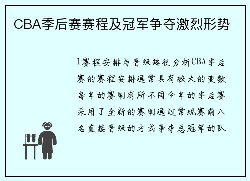 CBA季后赛赛程及冠军争夺激烈形势