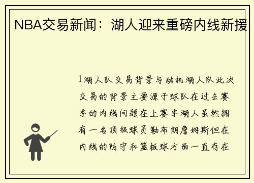NBA交易新闻：湖人迎来重磅内线新援