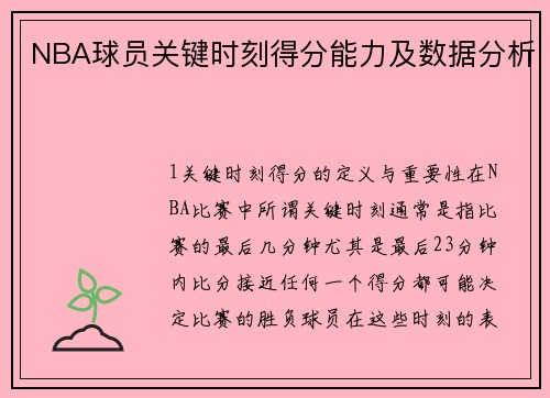 NBA球员关键时刻得分能力及数据分析