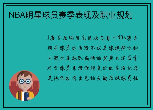 NBA明星球员赛季表现及职业规划
