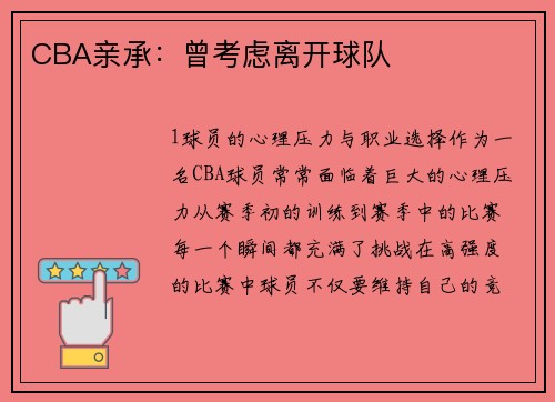 CBA亲承：曾考虑离开球队