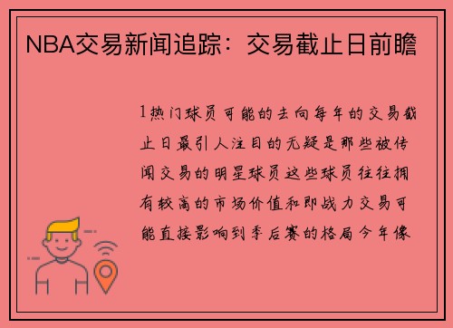 NBA交易新闻追踪：交易截止日前瞻