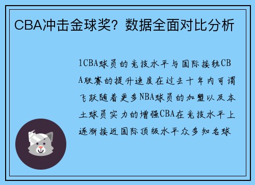 CBA冲击金球奖？数据全面对比分析