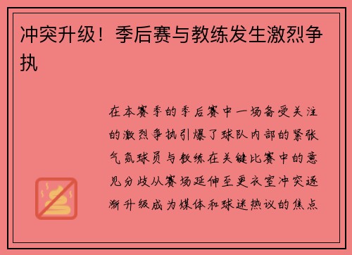 冲突升级！季后赛与教练发生激烈争执