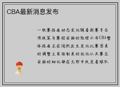 CBA最新消息发布