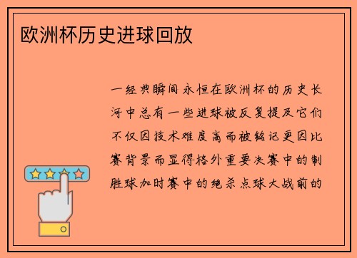 欧洲杯历史进球回放