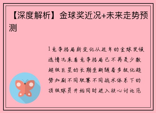 【深度解析】金球奖近况+未来走势预测