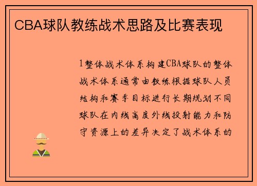 CBA球队教练战术思路及比赛表现