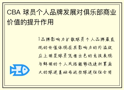 CBA 球员个人品牌发展对俱乐部商业价值的提升作用