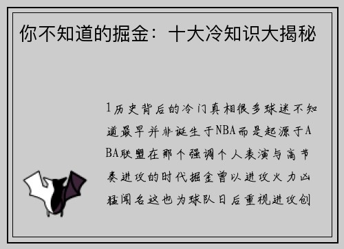 你不知道的掘金：十大冷知识大揭秘