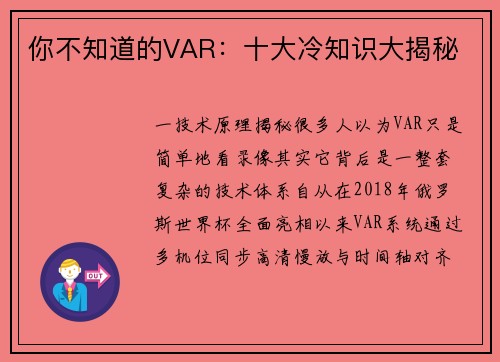 你不知道的VAR：十大冷知识大揭秘