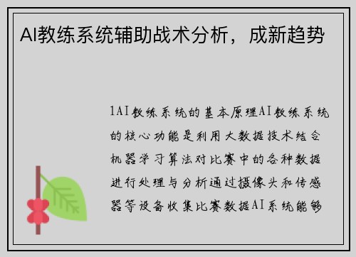 AI教练系统辅助战术分析，成新趋势