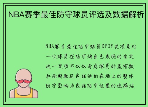 NBA赛季最佳防守球员评选及数据解析