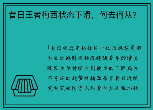 昔日王者梅西状态下滑，何去何从？