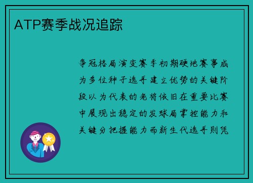 ATP赛季战况追踪