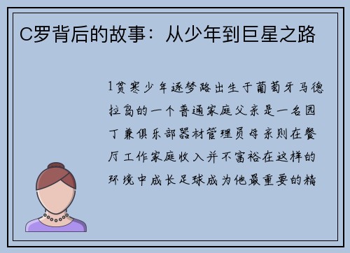 C罗背后的故事：从少年到巨星之路