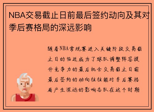 NBA交易截止日前最后签约动向及其对季后赛格局的深远影响