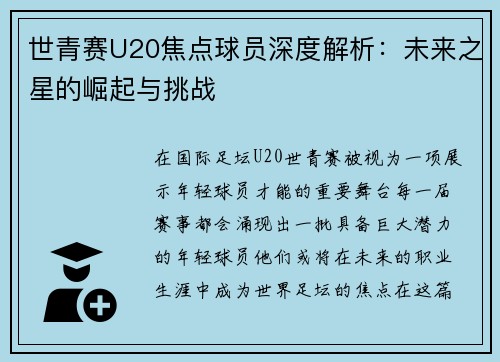 世青赛U20焦点球员深度解析：未来之星的崛起与挑战