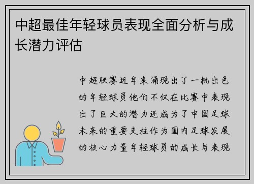 中超最佳年轻球员表现全面分析与成长潜力评估