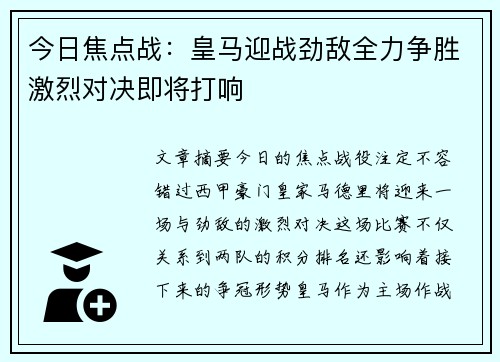 今日焦点战：皇马迎战劲敌全力争胜激烈对决即将打响