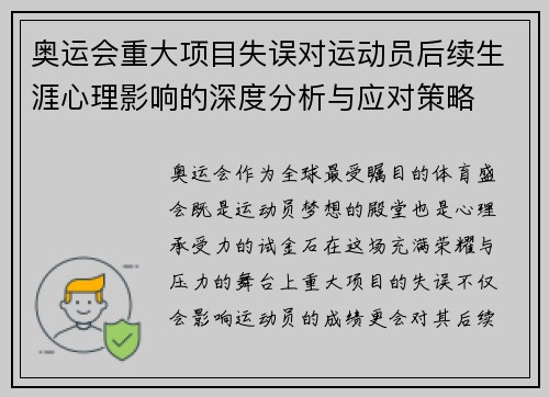 奥运会重大项目失误对运动员后续生涯心理影响的深度分析与应对策略