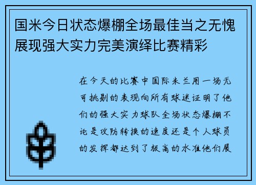 国米今日状态爆棚全场最佳当之无愧展现强大实力完美演绎比赛精彩