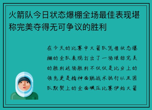 火箭队今日状态爆棚全场最佳表现堪称完美夺得无可争议的胜利