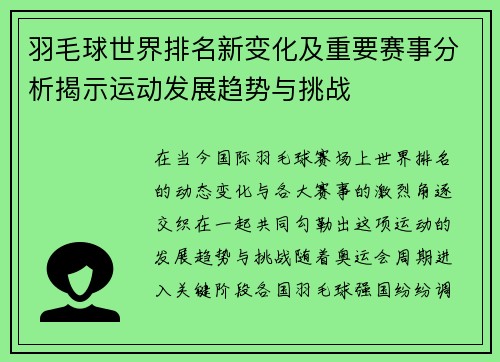 羽毛球世界排名新变化及重要赛事分析揭示运动发展趋势与挑战