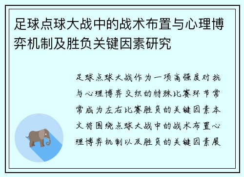 足球点球大战中的战术布置与心理博弈机制及胜负关键因素研究