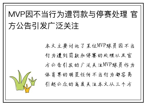 MVP因不当行为遭罚款与停赛处理 官方公告引发广泛关注