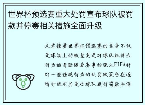 世界杯预选赛重大处罚宣布球队被罚款并停赛相关措施全面升级 世界杯预选赛重大处罚宣布球队被罚款并停赛相关措施全面升级