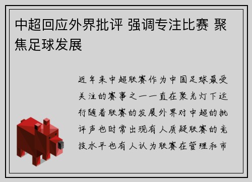 中超回应外界批评 强调专注比赛 聚焦足球发展